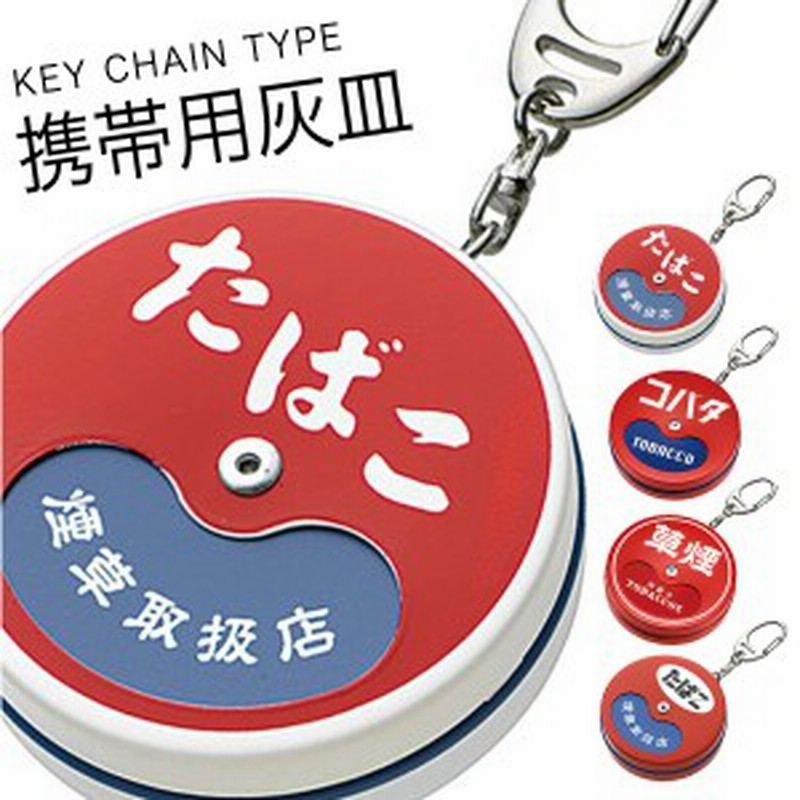 携帯灰皿 おしゃれ かわいい キーホルダー 丸型 灰皿 携帯用 持ち運びレトロ 昭和 ユニーク 雑貨 スリム コンパクト おしゃれ ペンギンラ 通販 Lineポイント最大3 0 Get Lineショッピング