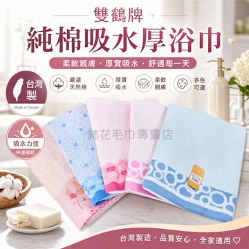 【台灣製親膚柔軟快乾】雙鶴牌浴巾 純棉大浴巾 吸水浴巾 厚浴巾 洗澡毛巾 飯店浴巾 溫泉浴巾 游泳 嬰幼兒浴巾