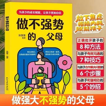 正版有貨🔥做不強勢的父母 放下育兒焦慮親子溝通技巧和孩子和諧相處家教書