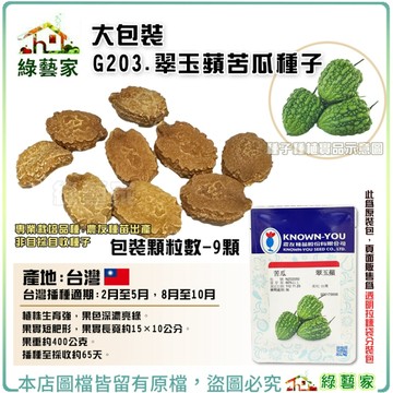 【綠藝家】大包裝G203.翠玉蘋苦瓜種子9顆 專業栽培品種 早生，豐產，果面珍珠粒的綠蘋果苦瓜