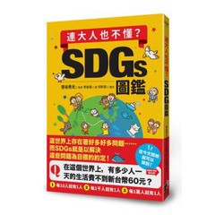 連大人也不懂？SDGs圖鑑 - 讓我們用17個改變世界的方法一起努力！