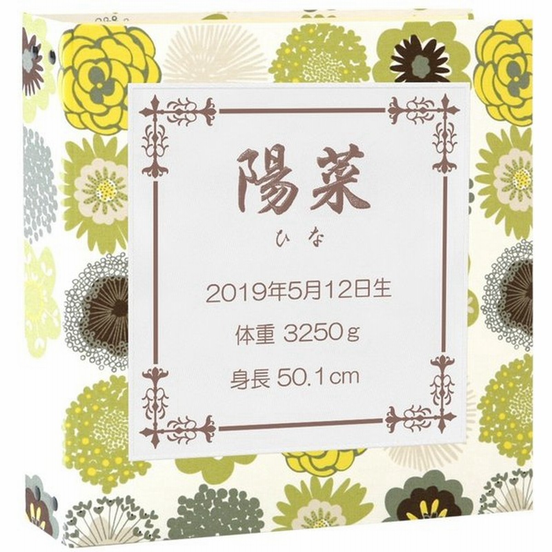 赤ちゃん アルバム ベビー 子供 名入れ 花柄グリーン 刺繍茶 スクエア 大容量 おすすめ 人気 手作り おしゃれ 身長 体重 手形 足形 日本製 通販 Lineポイント最大0 5 Get Lineショッピング