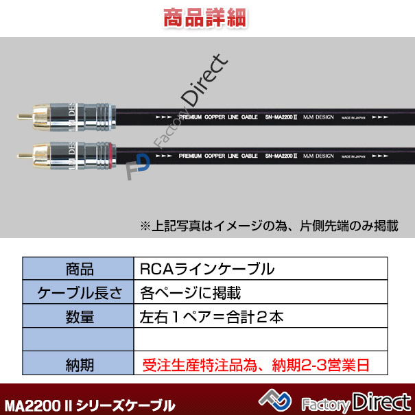 ヤマト工芸 M&M DESIGN (エムアンドエムデザイン) RCAケーブル SN