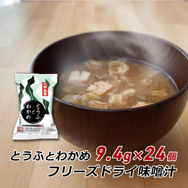 フリーズドライ 味噌汁 とうふとわかめ 9.4g×24袋 みそ汁 合わせみそ 豆腐 ワカメ インスタント 非常食 六甲味噌 六甲みそ 産地直送 送料無料