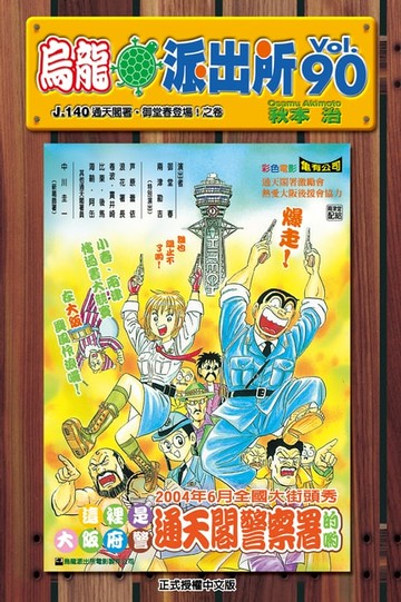 【電子書】烏龍派出所 (90)