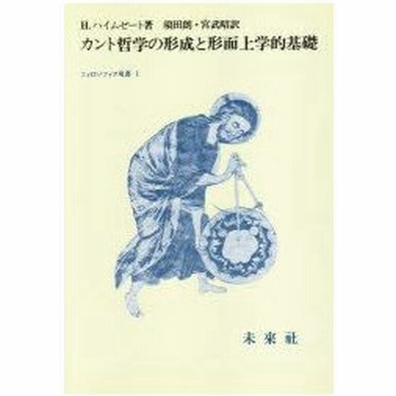 カント哲学の形成と形而上学的基礎 H ハイムゼート 著 須田朗 訳 宮武昭 訳 通販 Lineポイント最大0 5 Get Lineショッピング