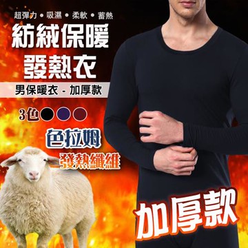 阿莎布魯 男款#259 加厚款科技纖維色拉姆紡絨 機能 抗寒 保暖 蓄熱 發熱衣 (超值1入)