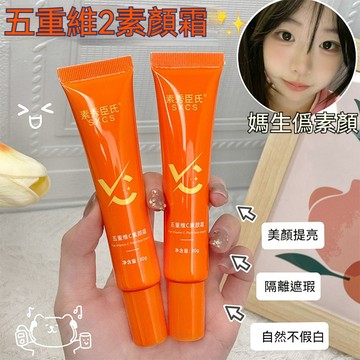 【熱銷】 五重維C素顏霜 煥亮補水保溼隔離 自然輕透不假白懶人素顏霜通用 素顏霜 ~