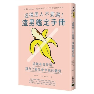 這種男人不要選！渣男鑑定手冊：遠離有毒愛情，讓自己變成會幸福的體質
