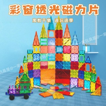 台灣現貨🏡彩窗磁力片 磁性積木 百變積木 創意磁力片 磁力片 磁力片積木 積木玩具 磁力建構片 磁力玩具 百變磁力片
