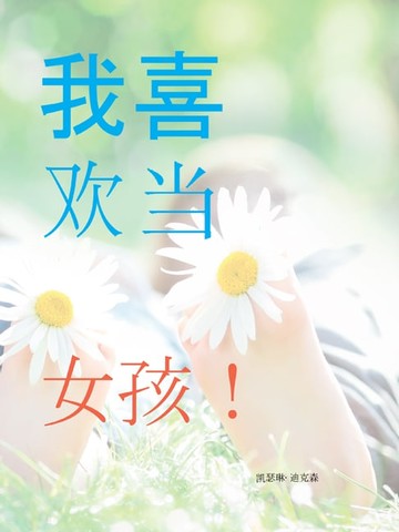 【電子書】我喜欢当 女孩！
