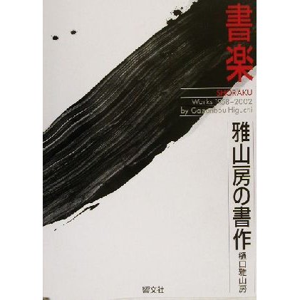 書楽・雅山房の書作／樋口雅山房(著者)