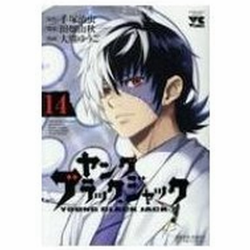 ヤング ブラック ジャック 14 ヤングチャンピオン コミックス 大熊ゆうご コミック 通販 Lineポイント最大0 5 Get Lineショッピング