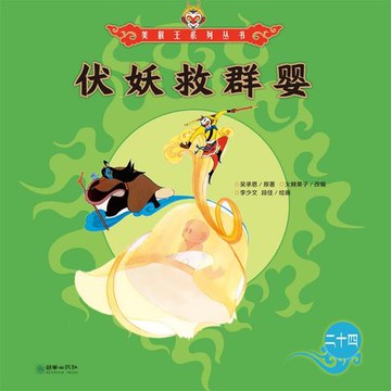 【有聲書】伏妖救群婴