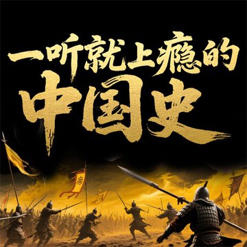 【有聲書】一听就上瘾的中国史