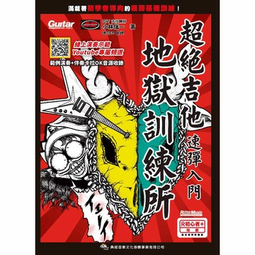 【三木樂器】《 超絕吉他地獄訓練所 速彈入門》線上演奏示範 電吉他教材 電吉他配件 電吉他  樂譜 典絃
