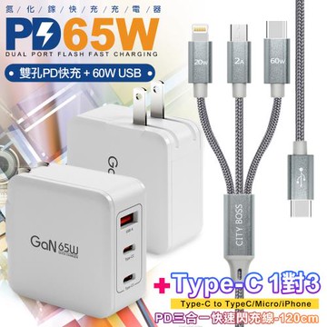 CB 65W GaN 氮化鎵 快速充電器-白 +TypeC 1對3 PD快速閃充線三合一(120cm灰)