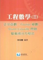 工程數學(三)正交函數、Fourier 級數、Sturm-Liouville 問題暨偏微分方程式  林祐輔 2008 滄海