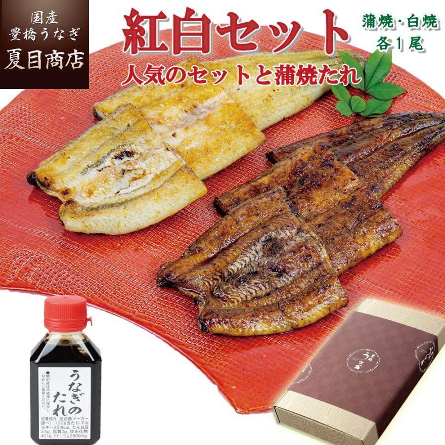 うなぎ 鰻 国産 プレゼント ギフト 蒲焼き 白焼き（紅白）155-167g×各1尾 蒲焼たれ80ml 大盛2人前 送料無料 贈り物 誕生日