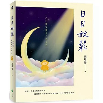 【樂辰書店】.日日放鬆：100種安頓身心的入口    胡展誥/著   _遠流出版
