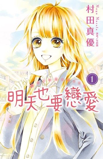 【電子書】明天也要戀愛(1)