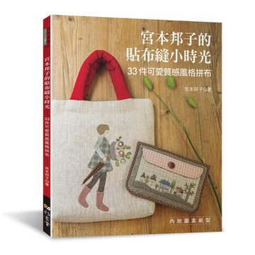 宮本邦子的貼布縫小時光：33件可愛質感風格拼布