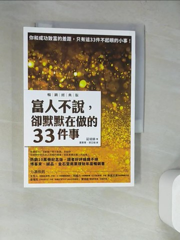 【書寶二手書T2／財經企管_WQ7】富人不說，卻默默在做的33件事【暢銷經典版】_延?赫,  蕭素菁, 張亞薇