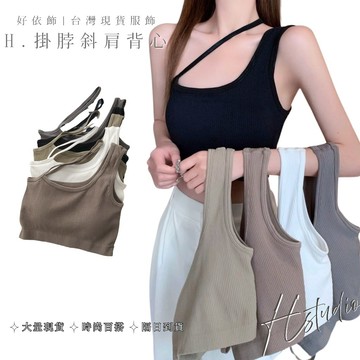 【好依飾 H.studio】 外穿掛脖 斜肩背心 抹胸內衣 美背 背心純色 吊帶 帶胸墊  美背背心 少女 裹胸 內
