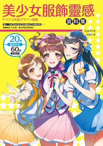 【電子書】美少女服飾靈感資料集：護士女僕、龐克搖滾、病嬌風格、中國風妖精，偶像服裝108變，讓女神美出新高度！