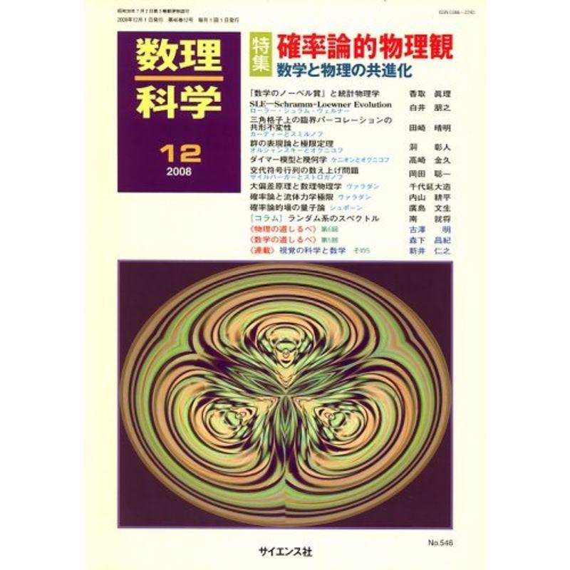 数理科学 2008年 12月号 雑誌