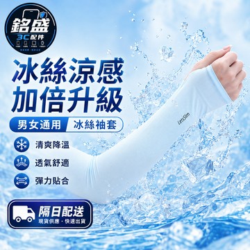 特價一月 夏季冰袖透氣袖套手套 冰絲材質 防曬袖套手套 運動涼感袖套 彈性袖套 男女防曬冰絲袖套 冰爽透氣 防紫外線冰袖