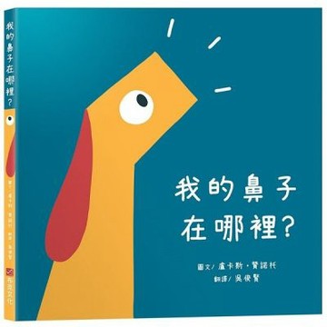 我的鼻子在哪裡？【SEL情緒素養｜認知學習｜觀察力提升】☆......【城邦讀書花園】