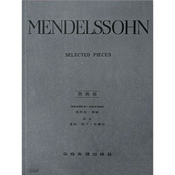 【三木樂器】原典版《 Y44 孟德爾頌 鋼琴選曲集 》鋼琴譜 樂譜 全音樂譜