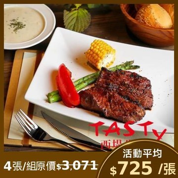 限時↘94折【王品集團 】西堤牛排商品券-4張(新券販售) (憑券可抵用$698+10%)