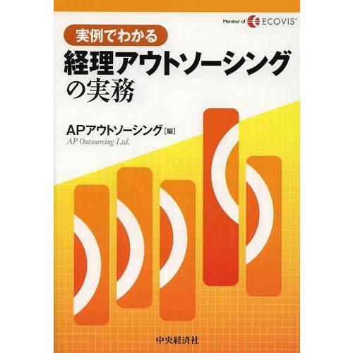 実例でわかる経理アウトソーシングの実務