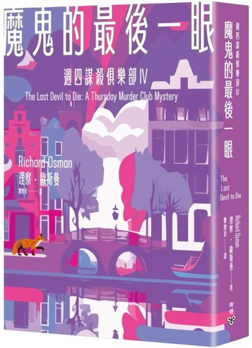 魔鬼的最後一眼（週四謀殺俱樂部4）【二手書_近全新】TAAZE讀冊生活