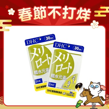 DHC黃香草木樨美體素2包組