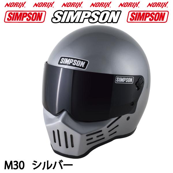 シンプソンヘルメットM30シルバー1型内装SIMPSONオプションシールド 