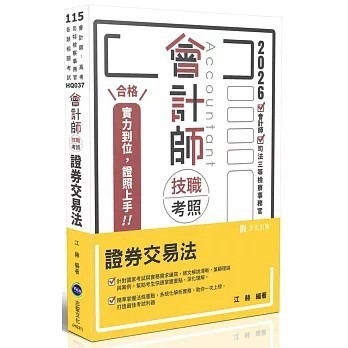 <麗文校園購>會計師技職考照-證券交易法  江赫 9786263896321