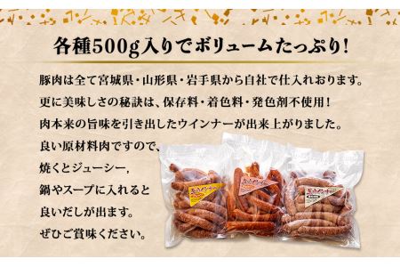 ウィンナー　生ウィンナー　３種セット　1.5kg（３種×500ｇ）　国産　東北産　豚肉　生ウィンナー　チョリソー　ウインナー　ソーセージ　宮城県　東松島市　オイタミート