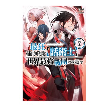 最狂輔助職業【話術士】世界最強戰團聽我號令(2)