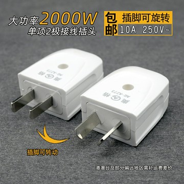 包郵奧格電源接線插頭插座監控風扇插頭純銅2腳旋轉二扁10A工業