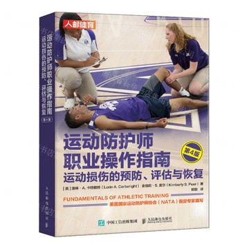 【預購】運動防護師職業操作指南(運動損傷的預防評估與恢復第4版)丨天龍圖書簡體字專賣店丨9787115584878 (tl2518)