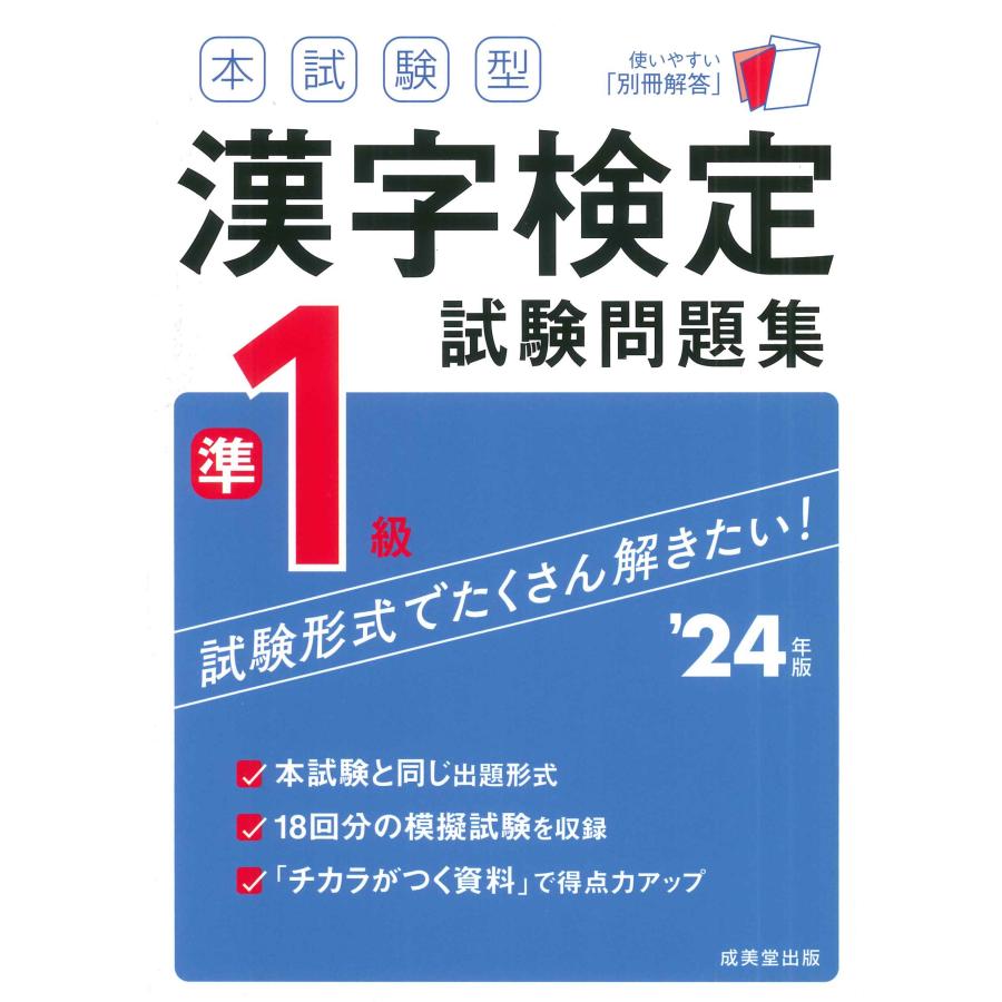 本試験型漢字検定準1級試験問題集 24年版