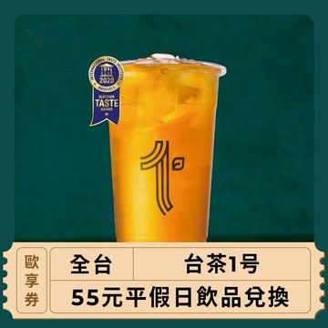 【全台 台茶1号】55元平假日飲品兌換(歐享券)