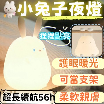 【米投優選】兔子小夜燈  拍拍燈 定時小夜燈 寶寶伴睡燈  捏捏燈 精美臥室小燈 生日創意禮品 可愛小夜燈