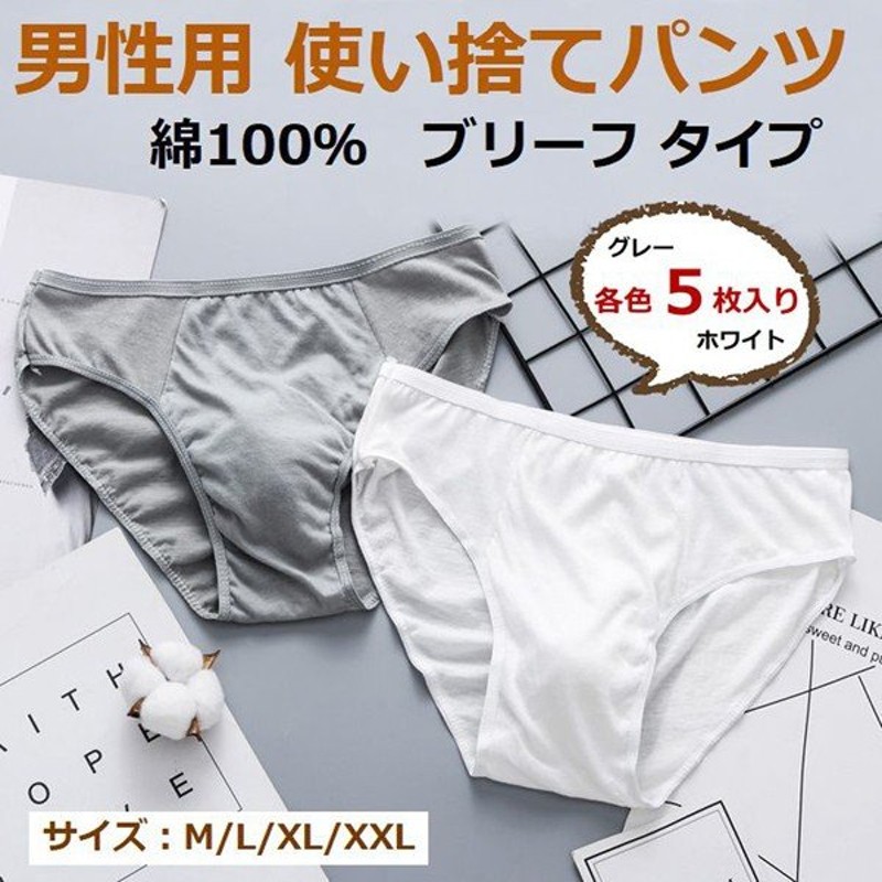 男性用 使い捨てパンツ 棉100% コットン パンツ ブリーフタイプ 使い捨て 下着 紙パンツ 出張 旅行 入院用 アンダーショーツ メンズパンツ 5 枚入り 通販 LINEポイント最大0.5%GET | LINEショッピング