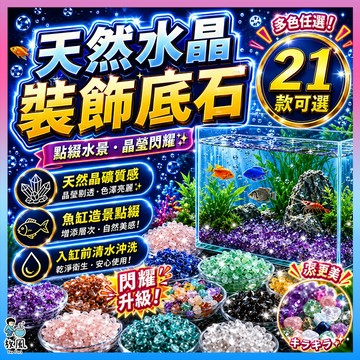 放風水族【天然水晶裝飾底石】魚缸造景 水族造景 造景裝飾 水晶石 底砂造景 魚缸底石 水草缸蝦缸擺飾 21款可選多色任選