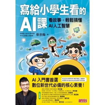 寫給小學生看的AI課：看故事，輕鬆搞懂AI人工智慧_Readmoo 讀墨電子書