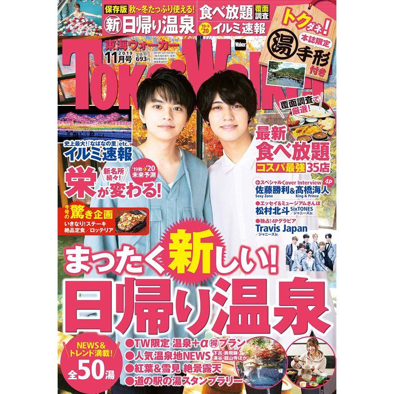 東海ウォーカー2019年11月号